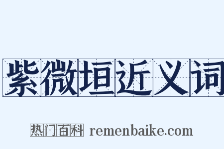 紫微垣近义词是什么意思的图片